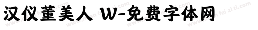 汉仪董美人 W字体转换